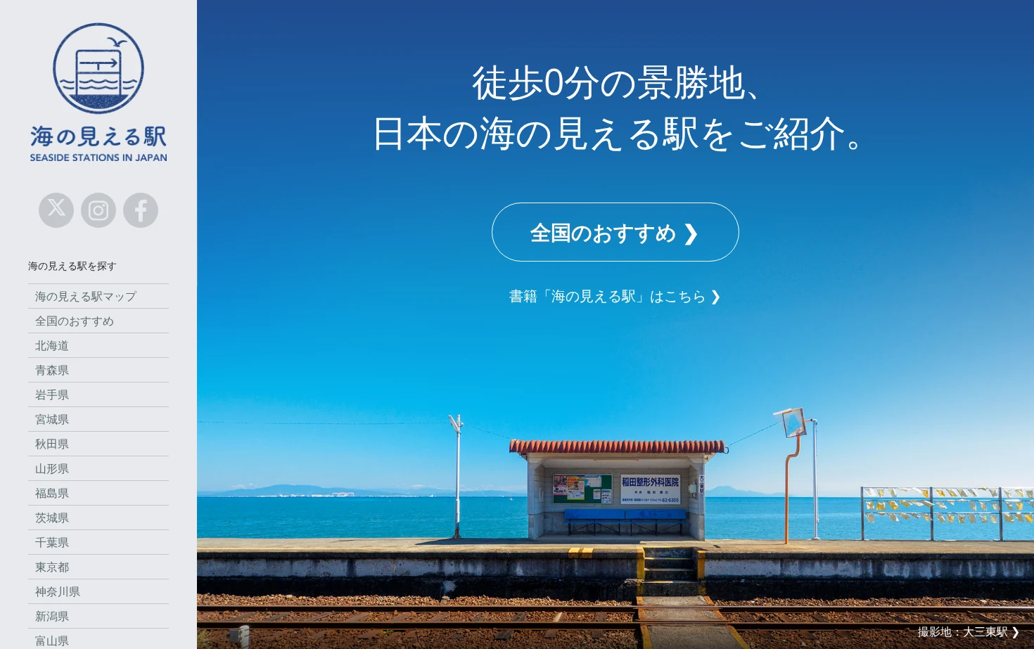 海の見える駅 页面快照